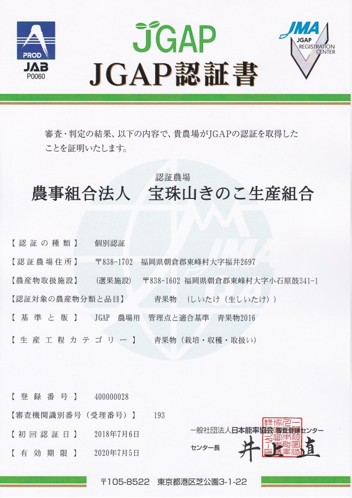 JGAPってなんだろう? | 宝珠山きのこ生産組合
